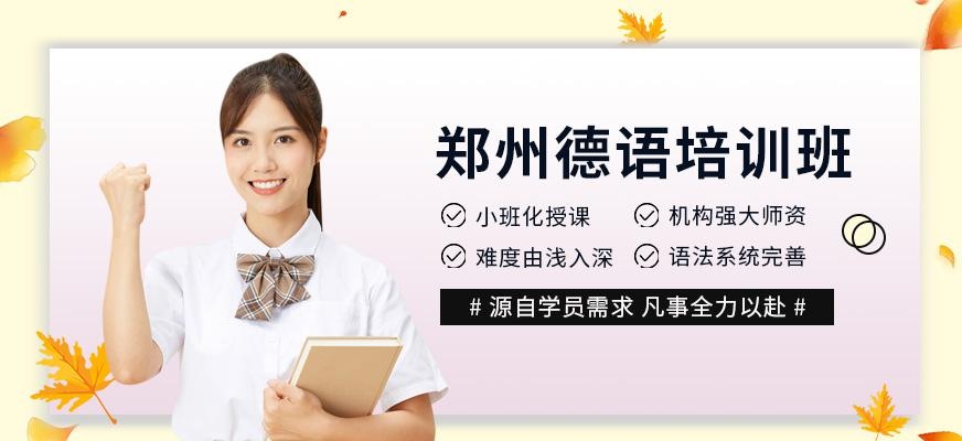 郑州德语培训学校