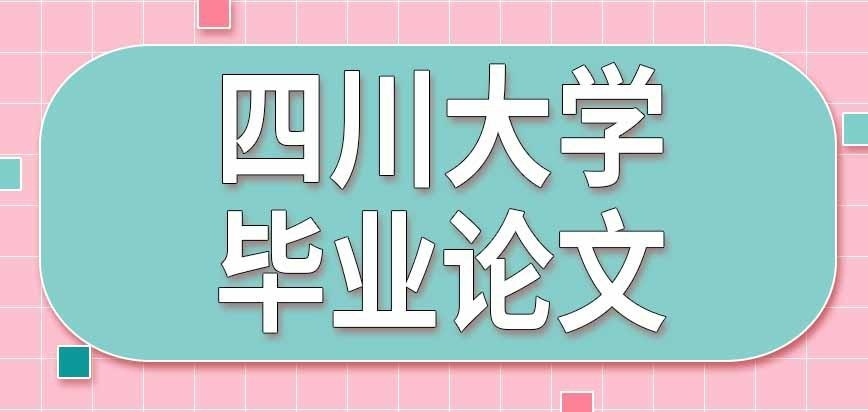 四川大学在职研究生毕业论文怎样完成