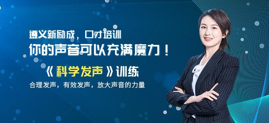 遵义新励成科学发声培训