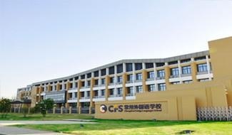 常州外国语学校剑桥国际高中