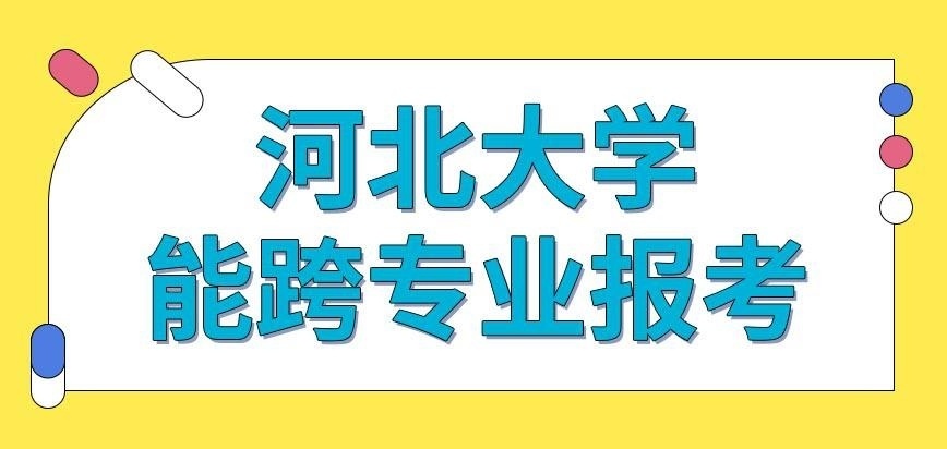 河北大学在职研究生报的专业必须要和大学学的有关吗