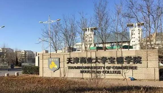 天津商业大学宝德学院是211吗？(附天津211大学名单) 