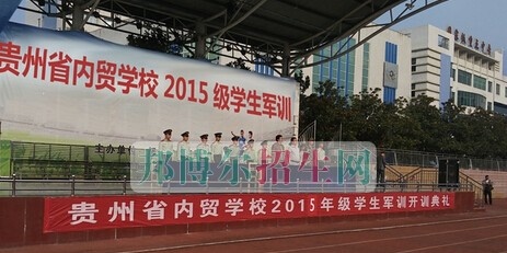 贵州省内贸学校