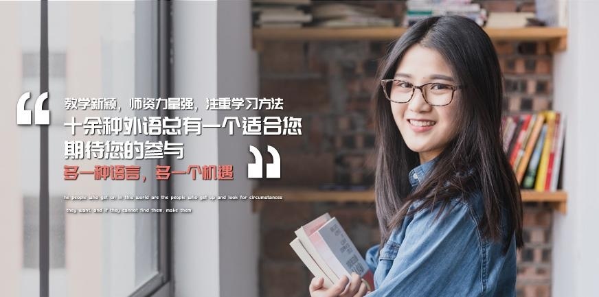 石家庄春辉教育中心_俄语培训