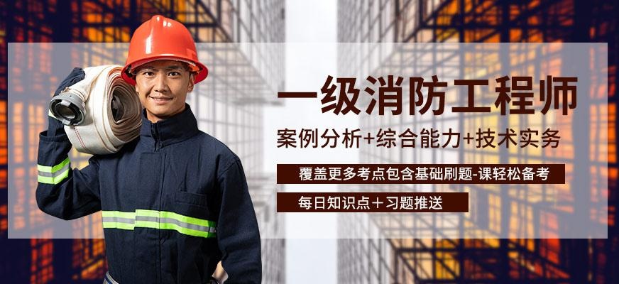 一级消防工程师