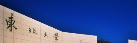 东北大学1