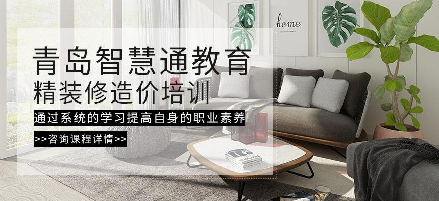 青岛精装修造价培训