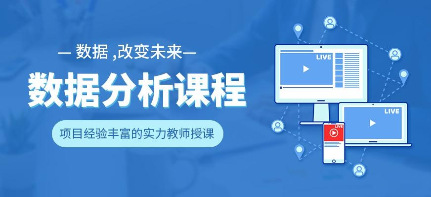 数据分析培训