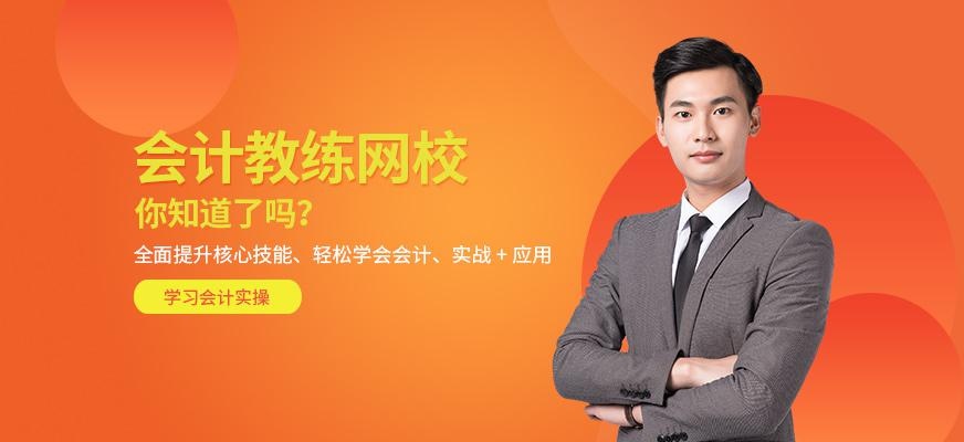 会计教练网校