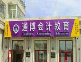 哈尔滨百练通博会计教育