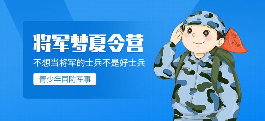 将军梦夏令营