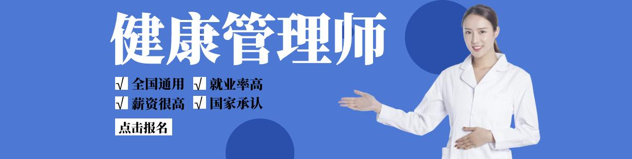 健康管理师培训