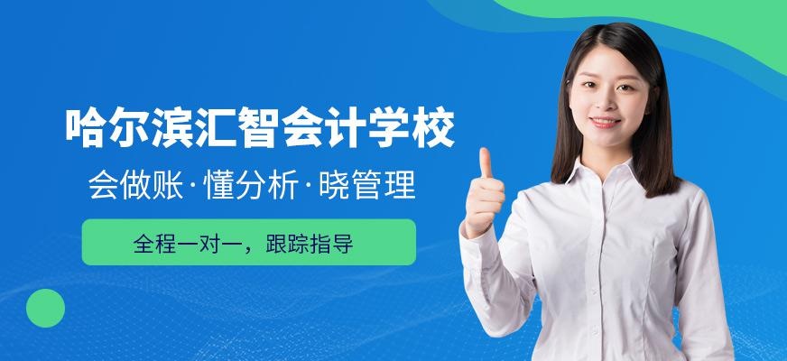 哈尔滨汇智会计学校