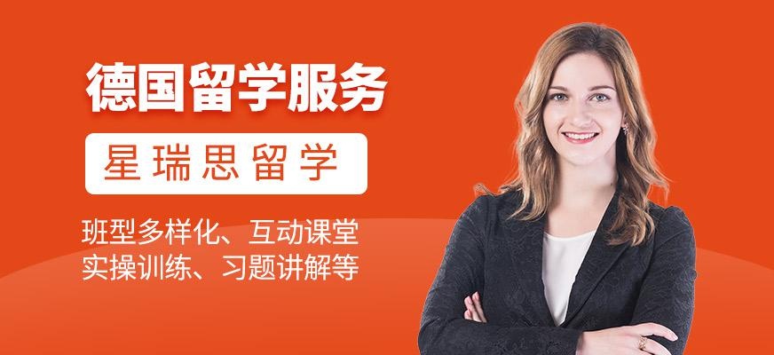 邯郸星瑞思德国留学服务