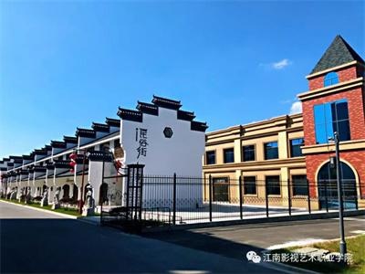 江南影视艺术职业学院