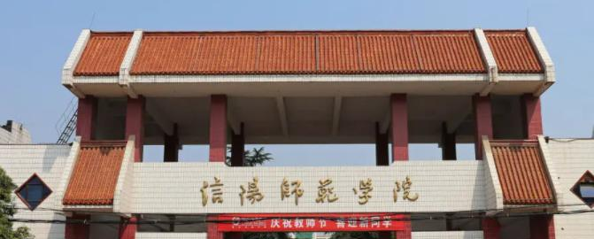 信阳师范学院是一本吗?（几本大学）