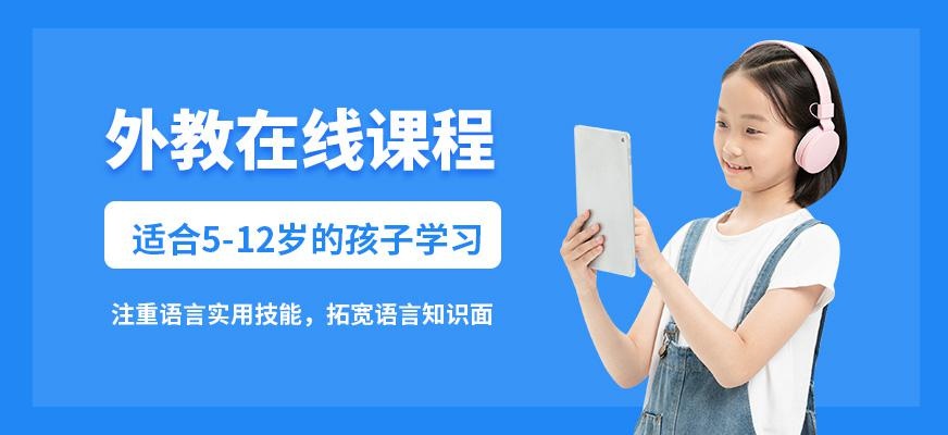 外教真人在线课程