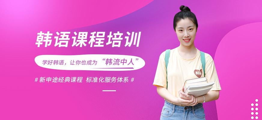新申途韩语培训课程