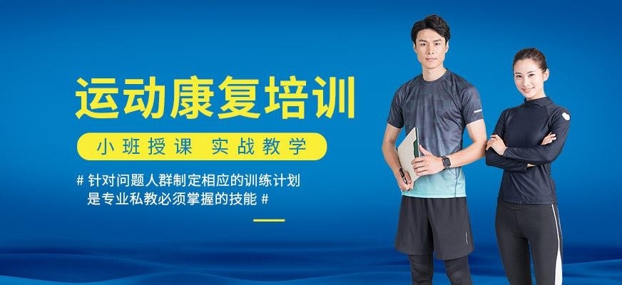 运动康复教练培训中心