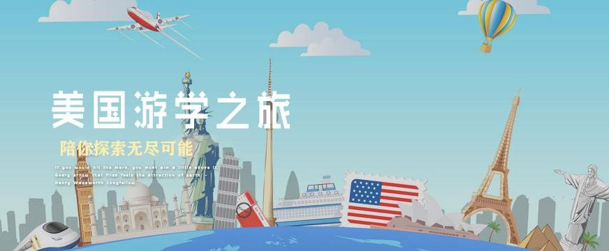 美国游学之旅