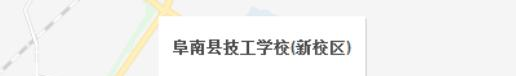 阜南县技工学校