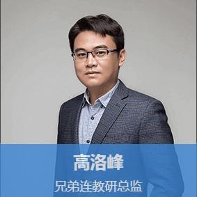 兄弟连培训高洛峰