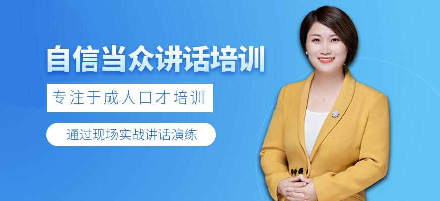 福州自信当众讲话培训班