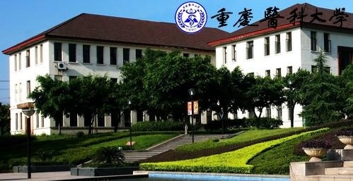 重庆医科大学