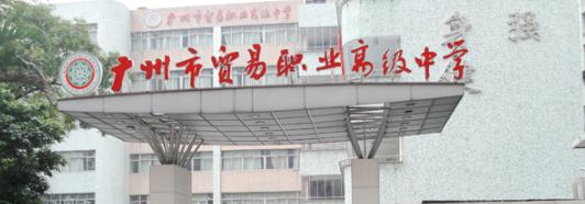 广州市贸易职业高级中学