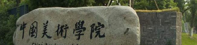 中国美术学院