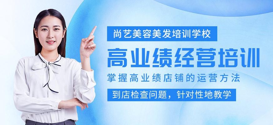尚艺美容美发培训学校高业绩经营培训班