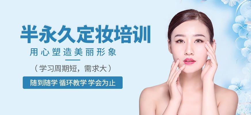 上海半永久定妆培训班