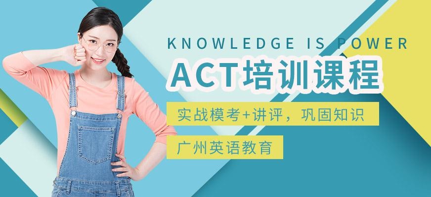 广州act培训机构哪个好