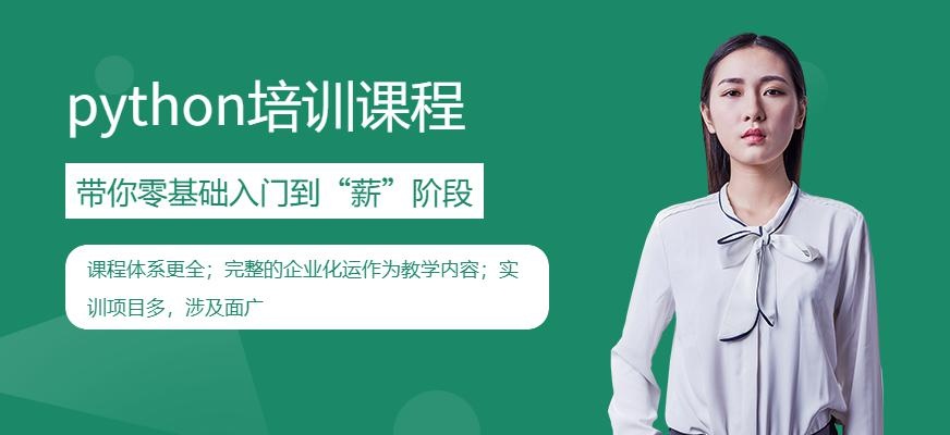 成都北大青鸟python培训