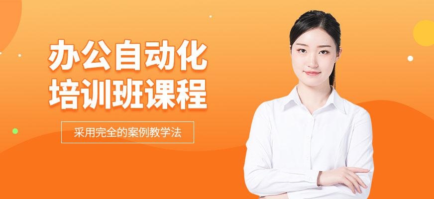 南京办公自动化培训课程配图