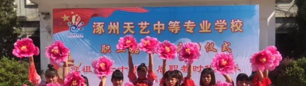 涿州天艺中等专业学校