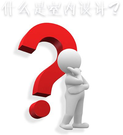 室内设计介绍