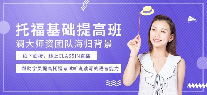 托福基础提高班