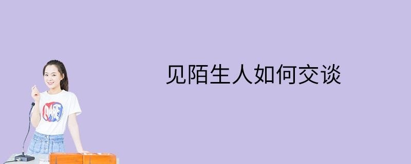见陌生人如何交谈