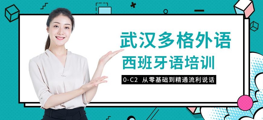武汉西班牙语培训