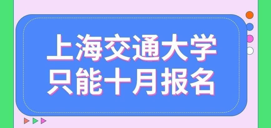 上海交通大学在职研究生能在任意月份报名吗