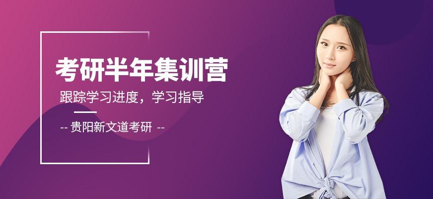 贵阳考研辅导班