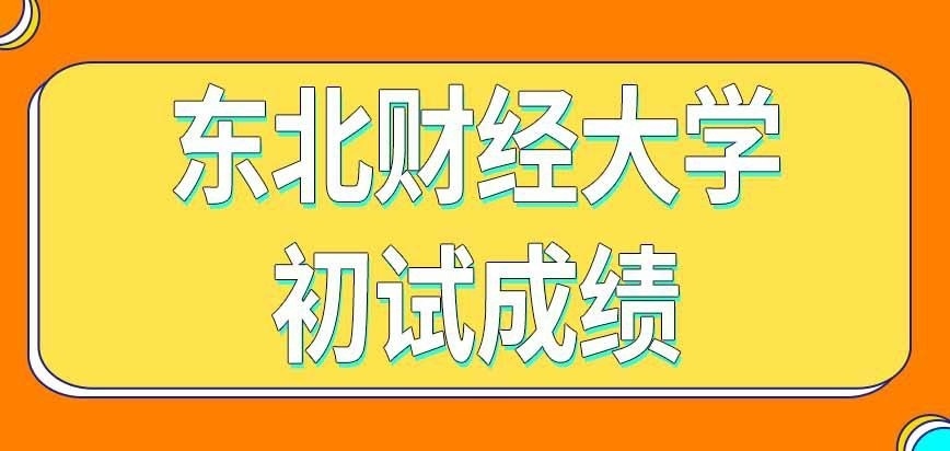 东北财经大学在职研究生初试成绩咋复核