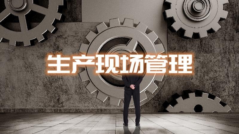 现场管理培训