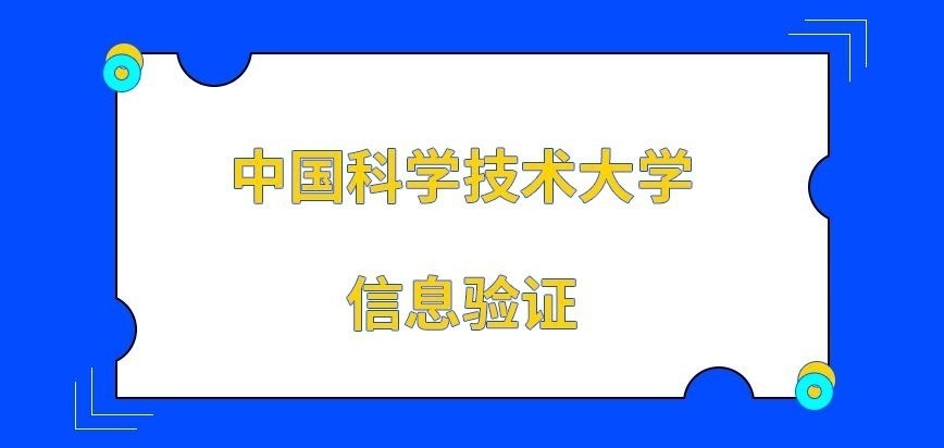 中国科学技术大学在职研究生信息验证