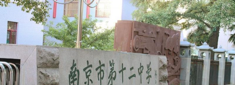 南京第十二中学2021年招生计划
