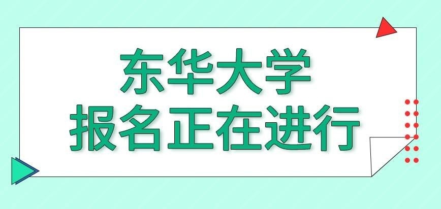 2023年东华大学在职研究生此时正在进行报名吗