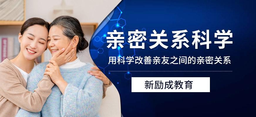 亲密关系科学培训班