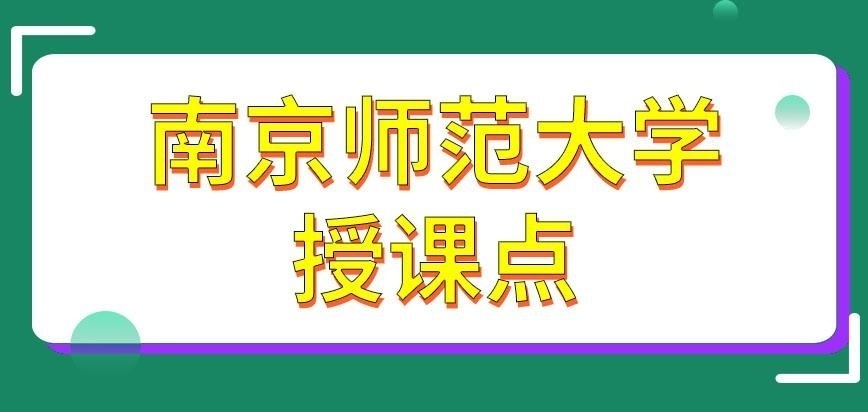 南京师范大学在职研究生授课点