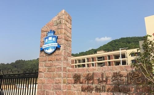 广州嘉利山学院